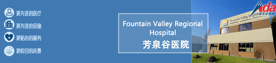 ȪҽԺFountain Valley Regional Medical Center_ҽԺȪҽԺ