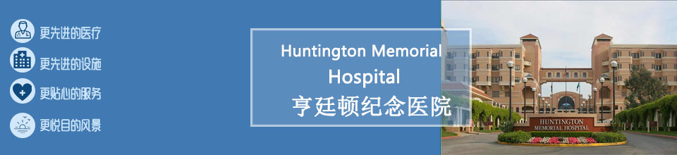 ͢ټҽԺ - Huntington Memorial Hospital