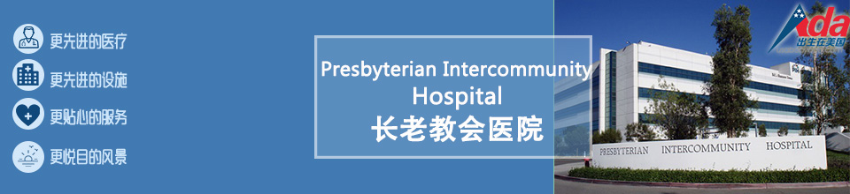 ҽԺ_Ͻ̻ҽԺPresbyterian Intercommunity Hospital, PIH_ҽԺϽ̻ҽԺ